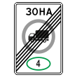 Дорожный знак 5.37 «Конец зоны с ограничением экологического класса грузовых автомобилей» (металл 0,8 мм, I типоразмер: 900х600 мм, С/О пленка: тип А коммерческая)